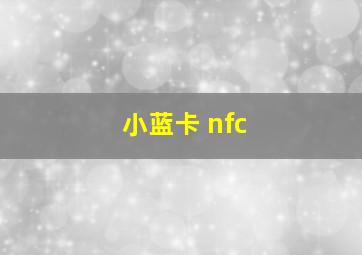 小蓝卡 nfc